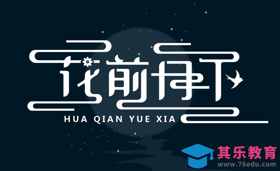AI-矢量字形创意 花前月下[虎课网平面设计视频教程][字体设计教程MP4高清全集 ]-第1张图片-我要自学网