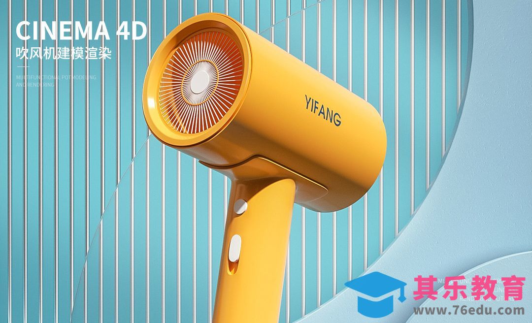 C4D+OC-黄色吹风机建模（上）[虎课网C4D设计视频教程][产品数码建模MP4教程全集 ]-第1张图片-我要自学网