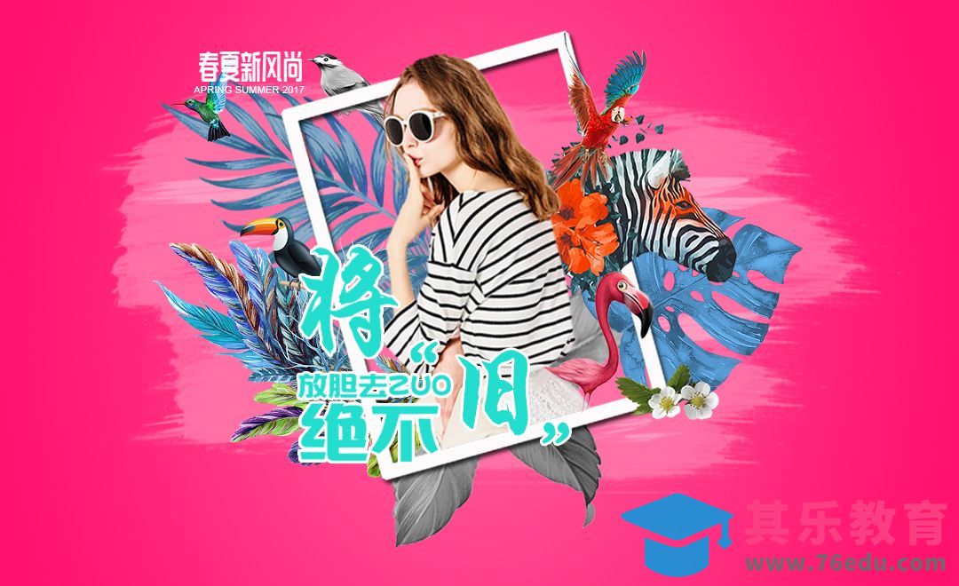 PS-热带风格时尚海报[虎课网平面设计视频教程][图片排版配色MP4高清全集 ]-第1张图片-我要自学网