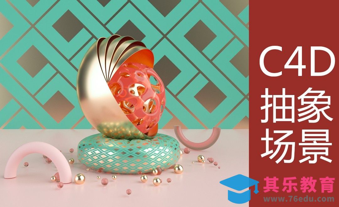 C4D-唯美抽象场景[虎课网C4D设计视频教程][产品数码建模MP4教程全集 ]-第1张图片-我要自学网