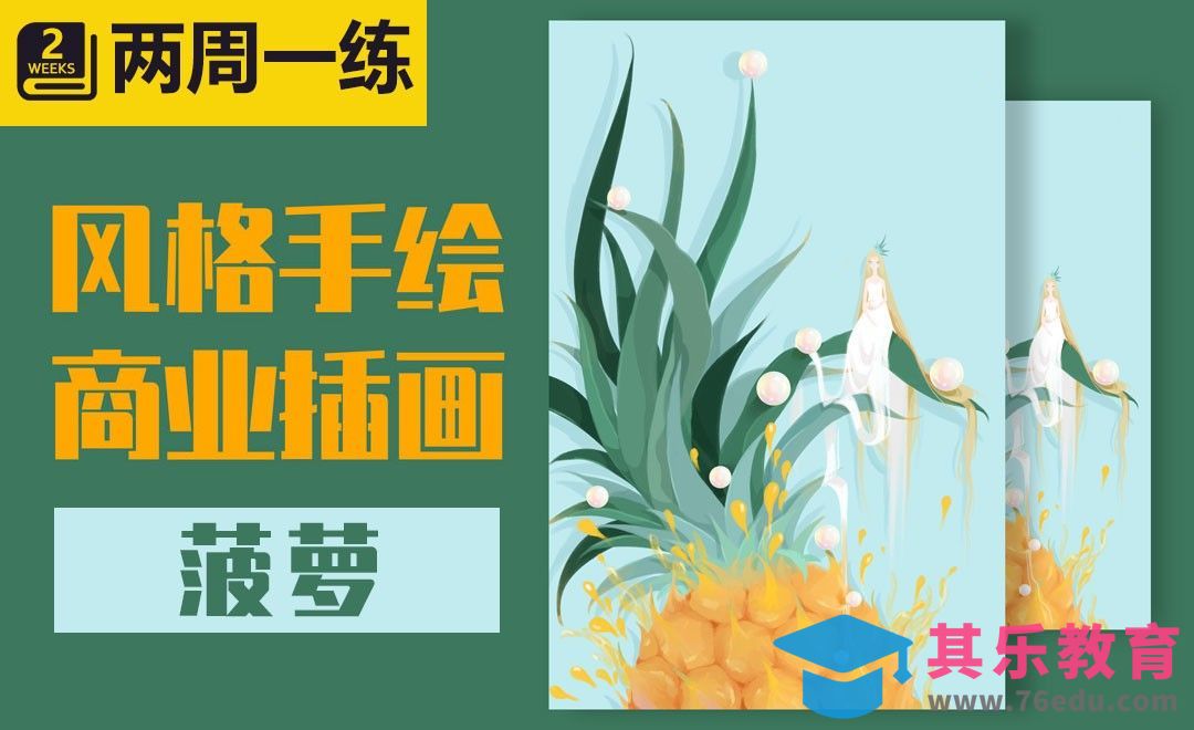 PS-板绘风格插画-菠萝[虎课网绘画插画视频教程][ipad商业插画MP4教程全集 ]-第1张图片-我要自学网