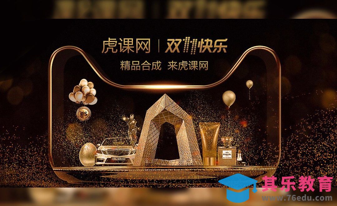 PS-鎏金溢彩-天猫双十一精品合成[平面设计视频教程][海报设计MP4高清全集 ]-第1张图片-我要自学网