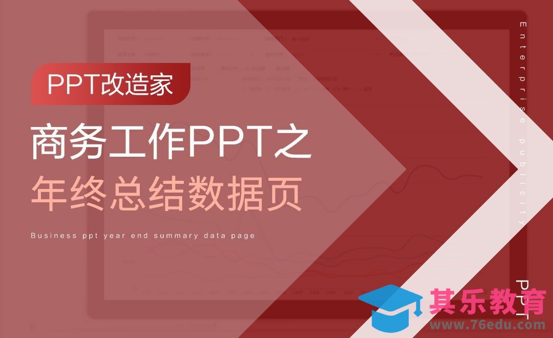 PPT改造家-商务PPT之年终总结数据页[虎课网办公职场视频教程][办公职场教程全集MP4 ]-第1张图片-我要自学网