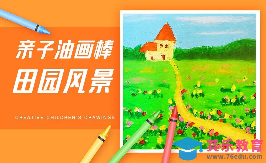 亲子油画棒-解压田园风景插画[虎课网绘画插画视频教程][ipad商业插画MP4教程全集 ]-第1张图片-我要自学网