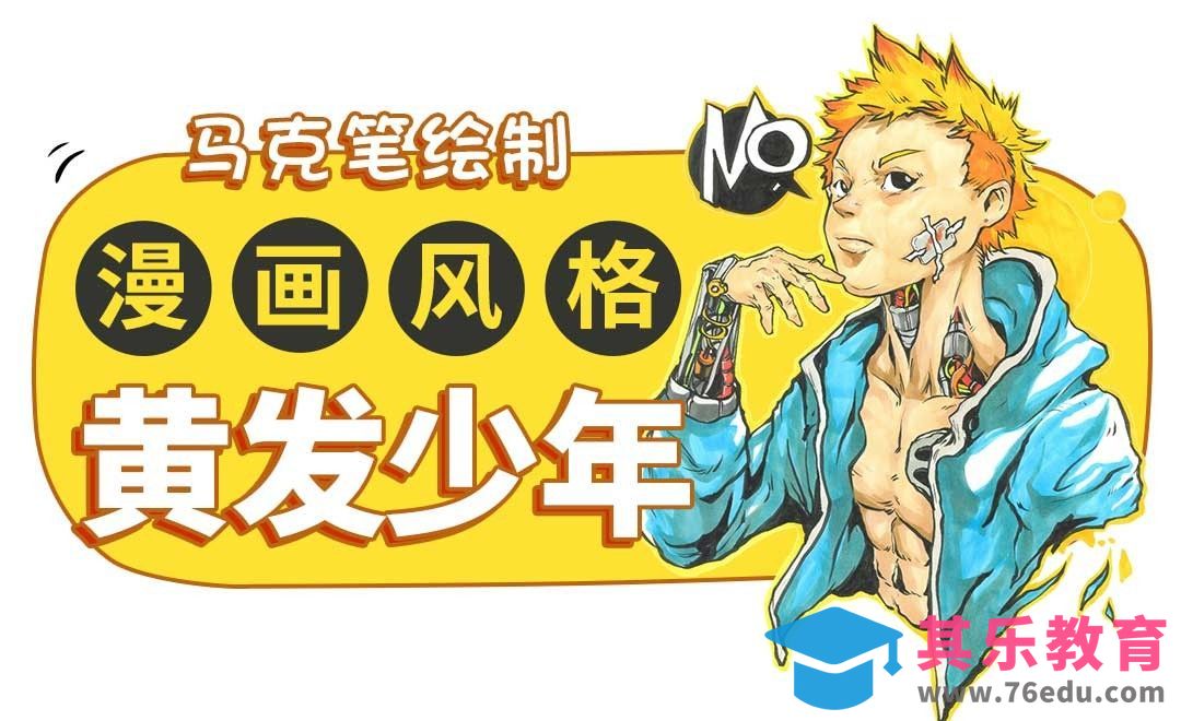 马克笔-黄发少年（衣褶技法）[虎课网绘画插画视频教程][ipad商业插画MP4教程全集 ]-第1张图片-我要自学网