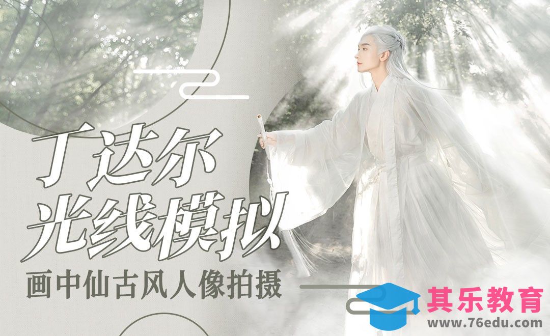 丁达尔光线模拟-画中仙古风人像拍摄[虎课网手机摄影入门视频教程][MP4产品摄影教程全集 ]-第1张图片-我要自学网