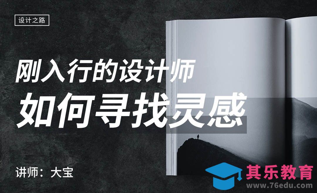 刚入行的设计师如何寻找设计灵感[虎课网办公职场视频教程][办公职场教程全集MP4 ]-第1张图片-我要自学网