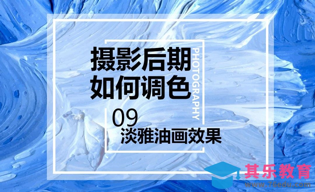 如何调出朦胧淡雅的油画效果-调色系列课09[虎课网手机摄影入门视频教程][MP4产品摄影教程全集 ]-第1张图片-我要自学网