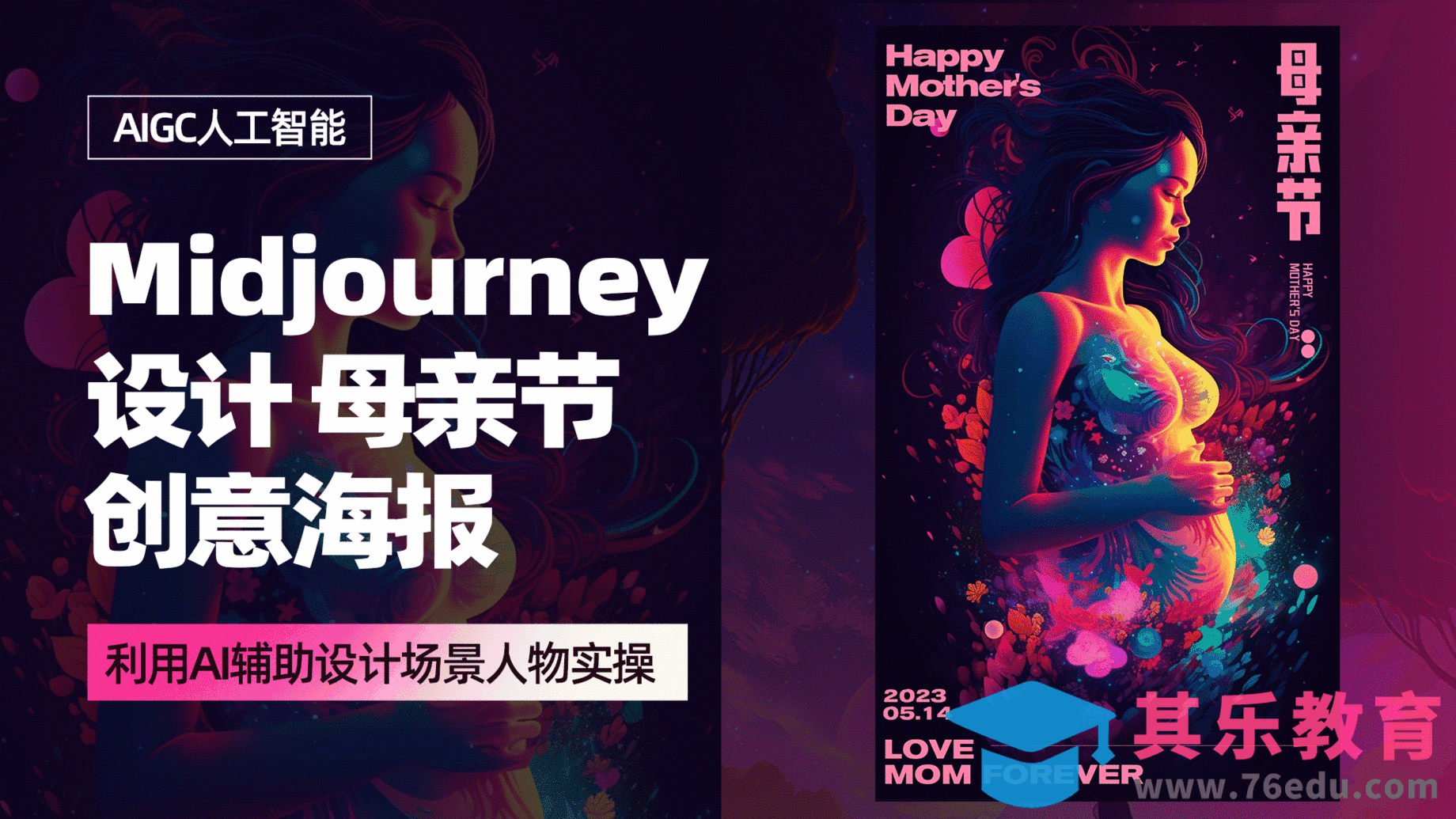 PS+Midjourney 设计【母亲节海报】[虎课网AICG人工智能视频教程][MP4高清全集 ]-第1张图片-我要自学网