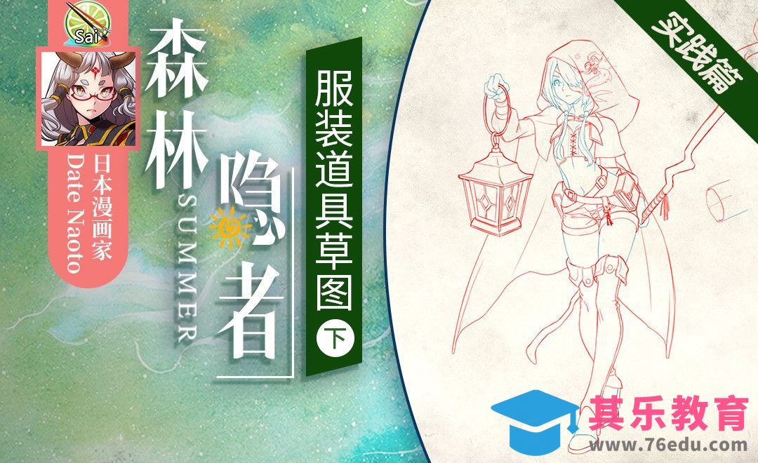 SAI-（实践篇）森林隐者 服装道具草图下[虎课网最新视频教程][免费高清MP4教程全集 ]-第1张图片-我要自学网