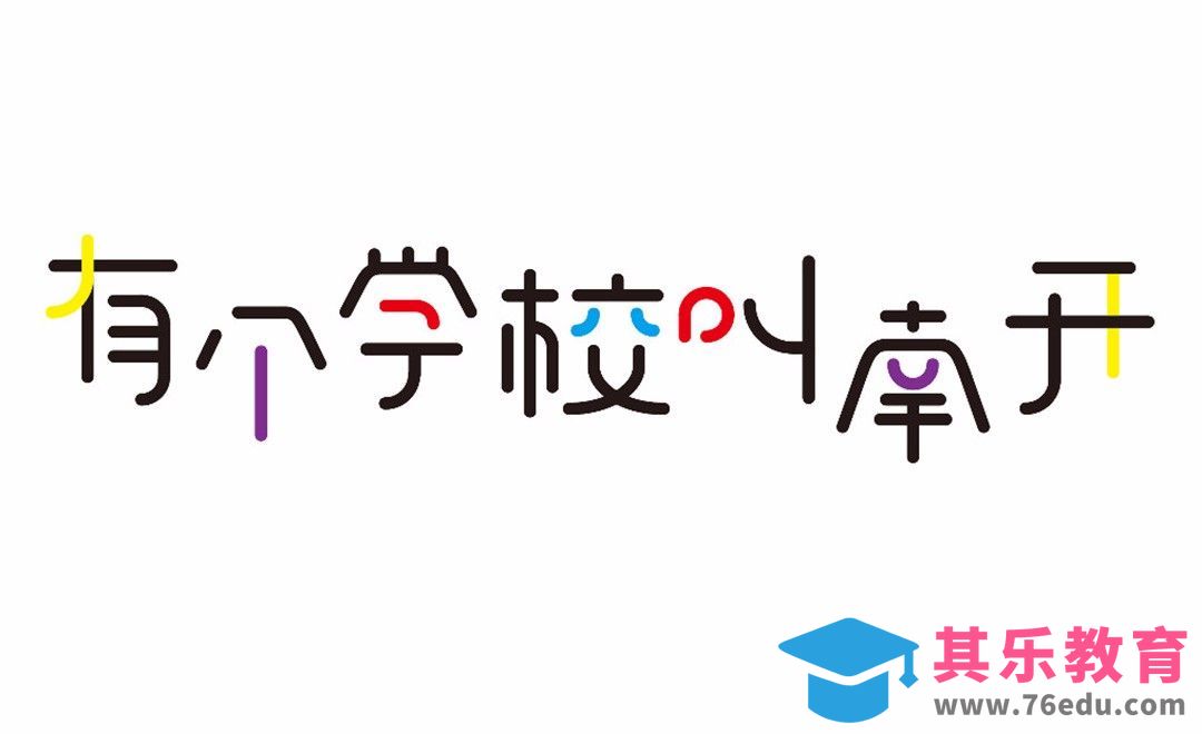 AI-有个学校叫南开[虎课网平面设计视频教程][字体设计教程MP4高清全集 ]-第1张图片-我要自学网