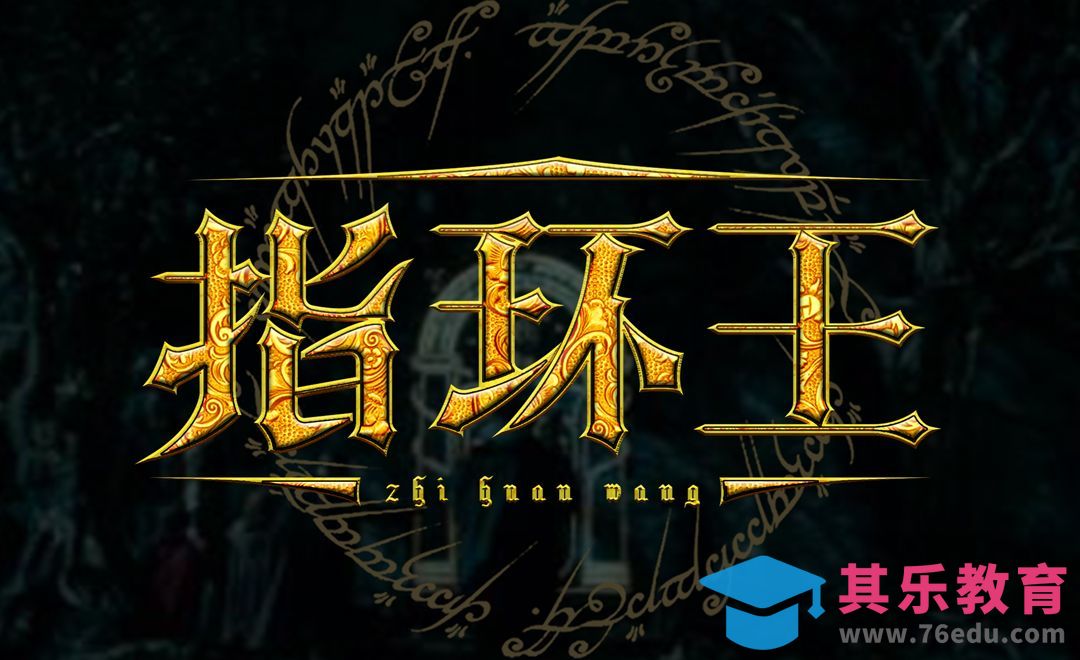 PS+AI-指环王[虎课网平面设计视频教程][字体设计教程MP4高清全集 ]-第1张图片-我要自学网