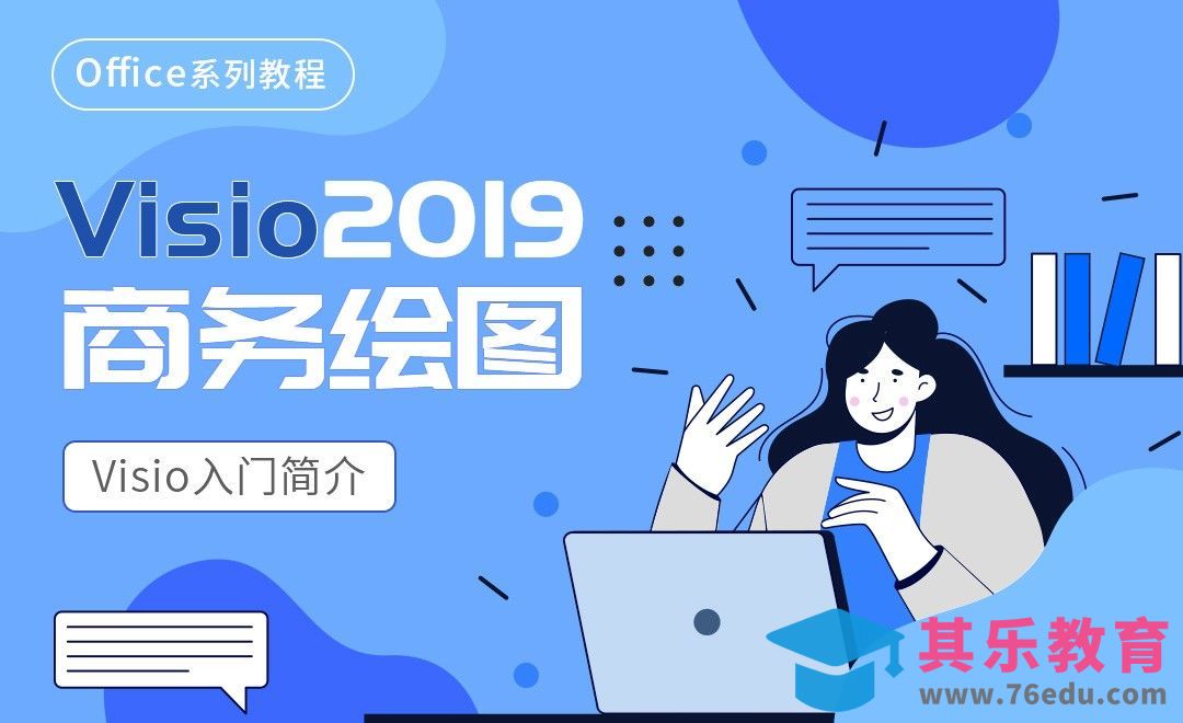 Visio入门简介-Visio2019商务绘图[虎课网办公职场视频教程][办公职场教程全集MP4 ]-第1张图片-我要自学网