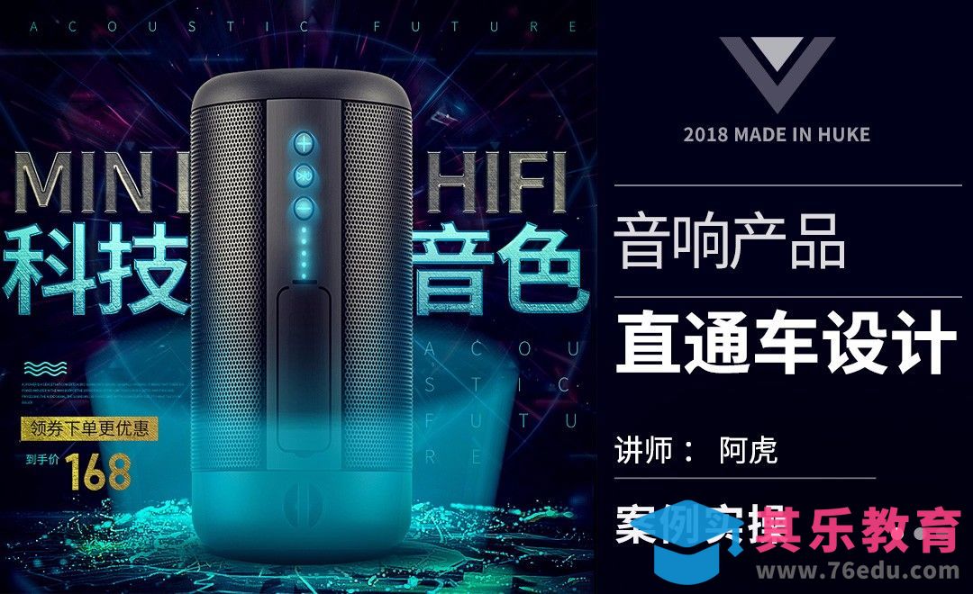 PS-科技风蓝牙音箱直通车[虎课网电商运营视频教程][最新电商教程全集MP4 ]-第1张图片-我要自学网