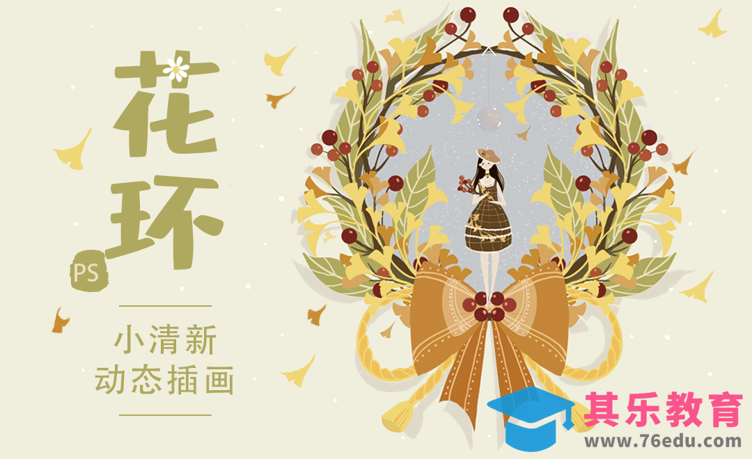 PS-动态插画-花环[虎课网绘画插画视频教程][ipad商业插画MP4教程全集 ]-第1张图片-我要自学网