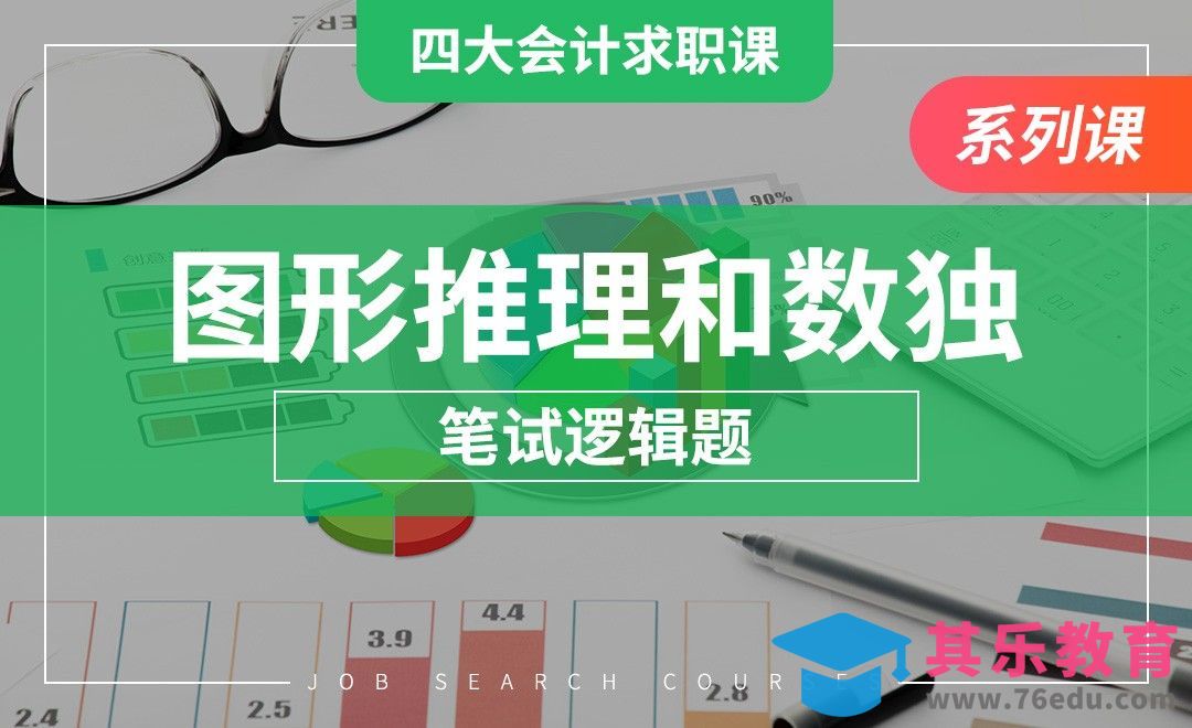 逻辑题—图形推理和数独—【四大求职课】[虎课网最新视频教程][兴趣生活教程全集MP4 ]-第1张图片-我要自学网