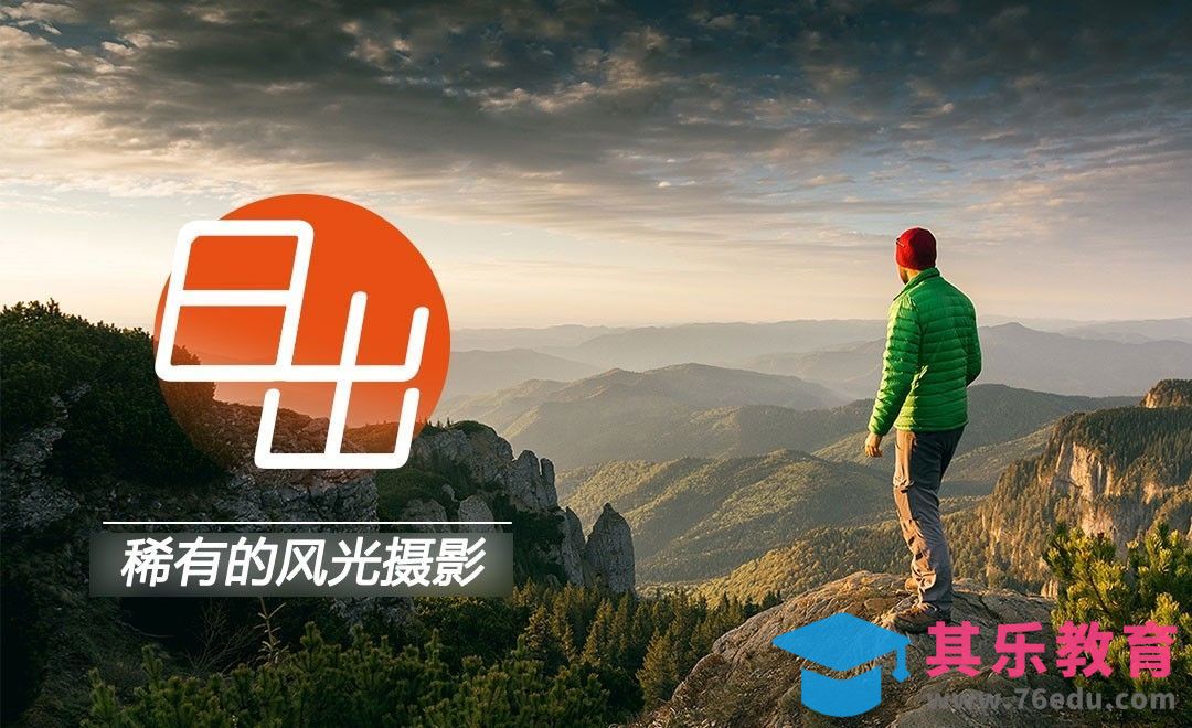 如何拍出稀有的日出照片[虎课网最新视频教程][免费高清MP4教程全集 ]-第1张图片-我要自学网