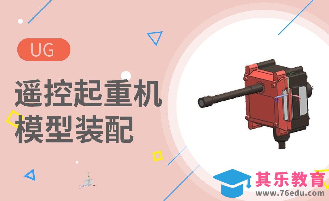 UG-无线电遥控起重机[虎课网最新视频教程][免费高清MP4教程全集 ]-第1张图片-我要自学网