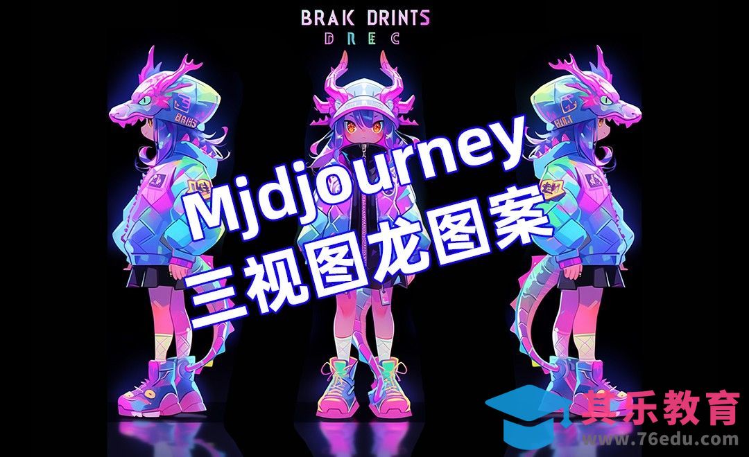 Midjourney-Ai三视图龙型服装[虎课网AICG人工智能视频教程][MP4高清全集 ]-第1张图片-我要自学网