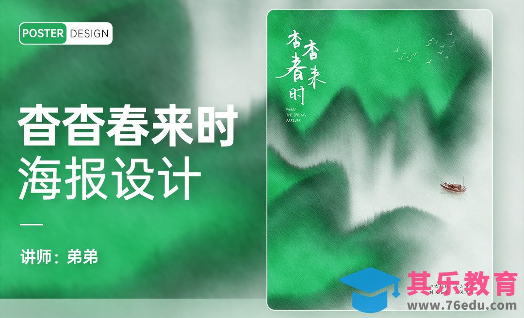 PS-杳杳春来时水墨风海报设计[平面设计视频教程][海报设计MP4高清全集 ]-第1张图片-我要自学网