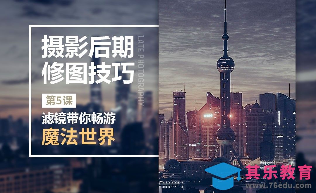 PS-滤镜带你畅游魔法世界[虎课网手机摄影入门视频教程][MP4产品摄影教程全集 ]-第1张图片-我要自学网