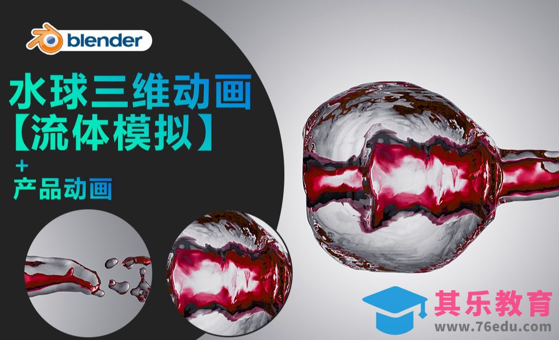 Blender-水球三维动画【流体模拟】[虎课网Blender视频教程][Blender建模教程MP4教程全集 ]-第1张图片-我要自学网