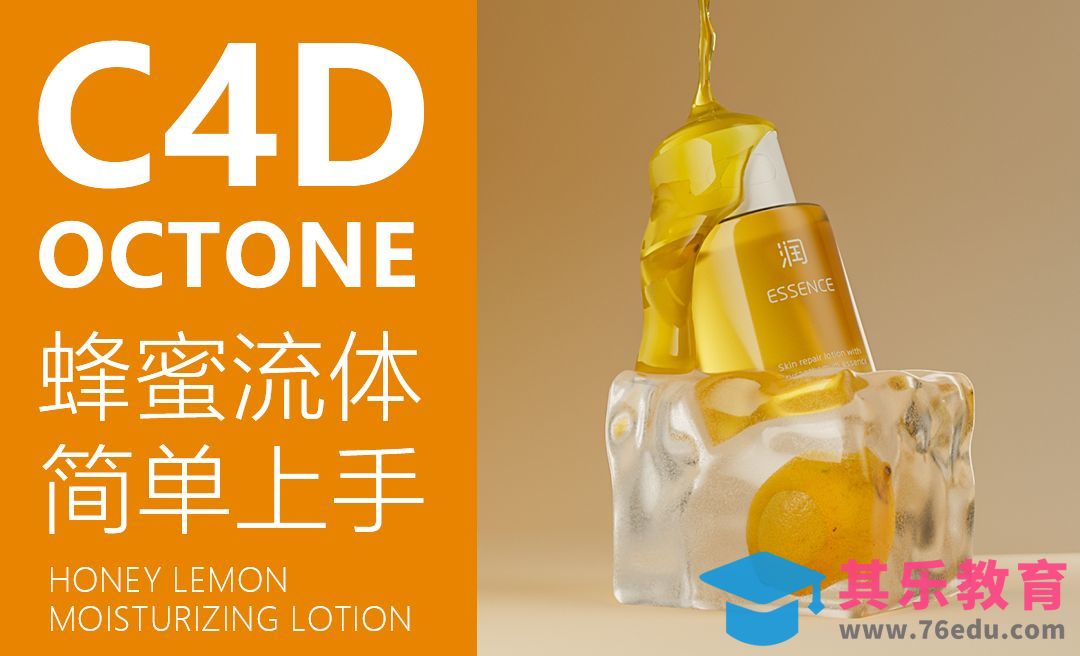 C4D-流体蜂蜜乳海报[虎课网C4D设计视频教程][产品数码建模MP4教程全集 ]-第1张图片-我要自学网