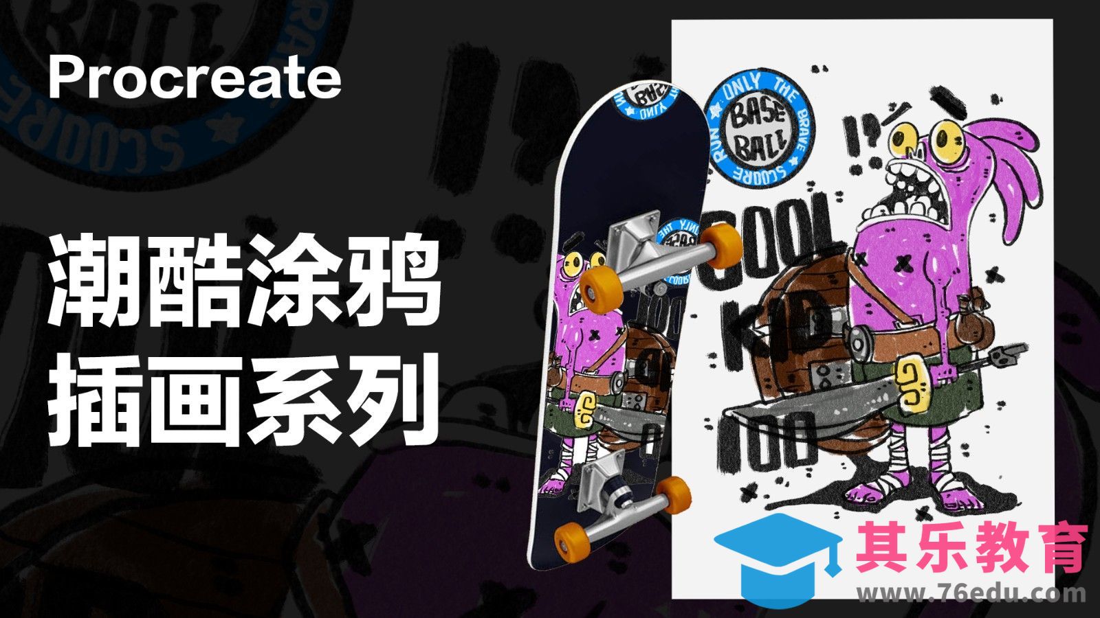 Procreate-超酷涂鸦插画[虎课网绘画插画视频教程][ipad商业插画MP4教程全集 ]-第1张图片-我要自学网