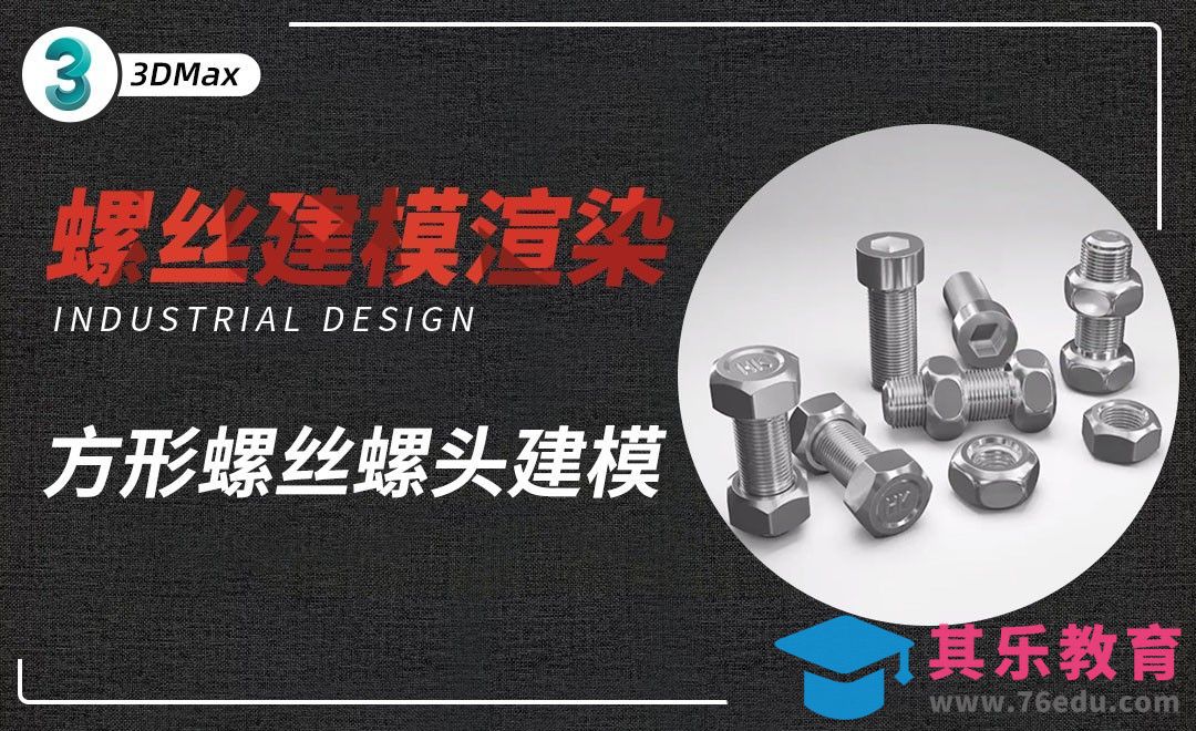 3Dmax-方形螺丝螺头建模[虎课网最新视频教程][免费高清MP4教程全集 ]-第1张图片-我要自学网