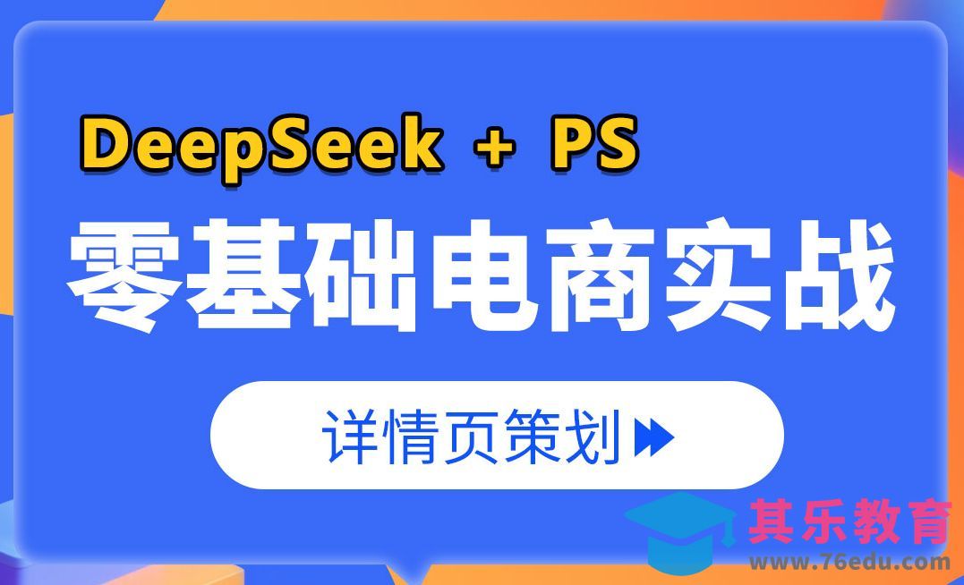 【AIGC+电商实战】2025超详细详情页尺寸规范与Deepseek策划+ps草图[虎课网电商运营视频教程][最新电商教程全集MP4 ]-第1张图片-我要自学网