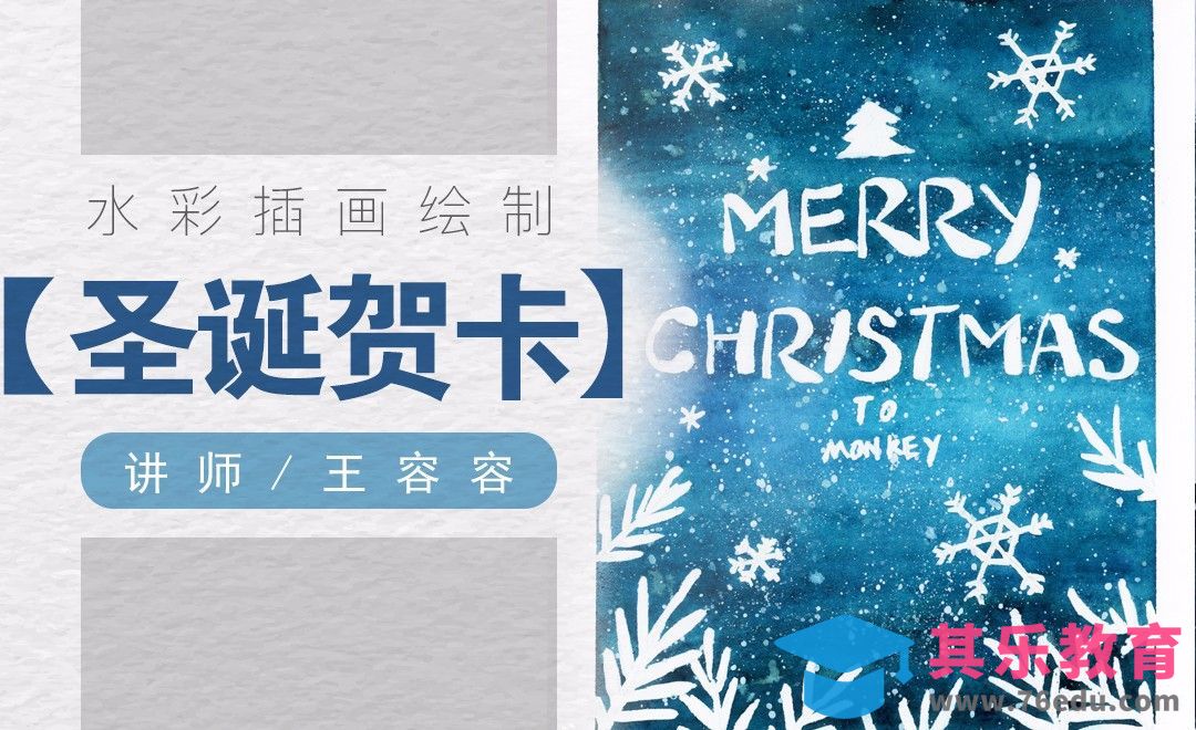 水彩-零基础留白胶绘制圣诞贺卡[虎课网绘画插画视频教程][ipad商业插画MP4教程全集 ]-第1张图片-我要自学网