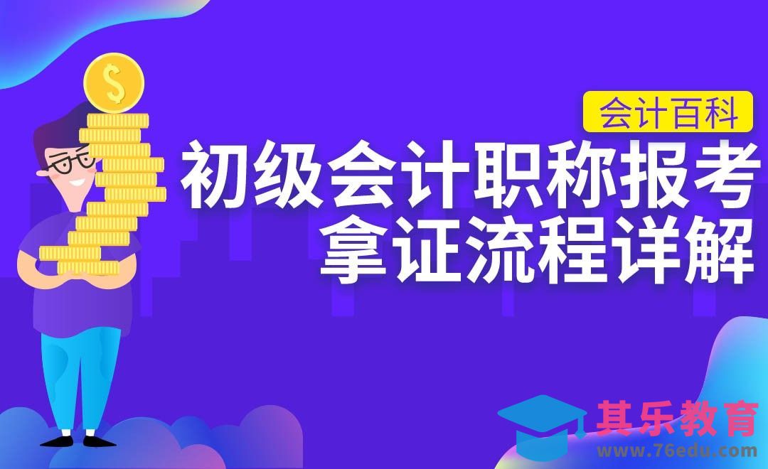 初级会计职称报考、考试、拿证流程详解#会计百科#[虎课网办公职场视频教程][办公职场教程全集MP4 ]-第1张图片-我要自学网