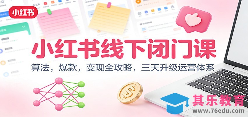 小红书线下闭门课：算法，爆款，变现全攻略，三天升级运营体系-第1张图片-我要自学网