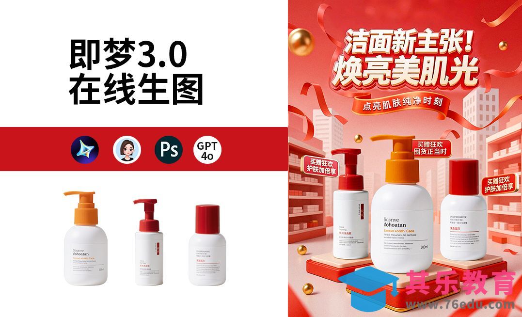 即梦3.0-洗面奶促销海报生成[虎课网AICG人工智能视频教程][MP4高清全集 ]-第1张图片-我要自学网