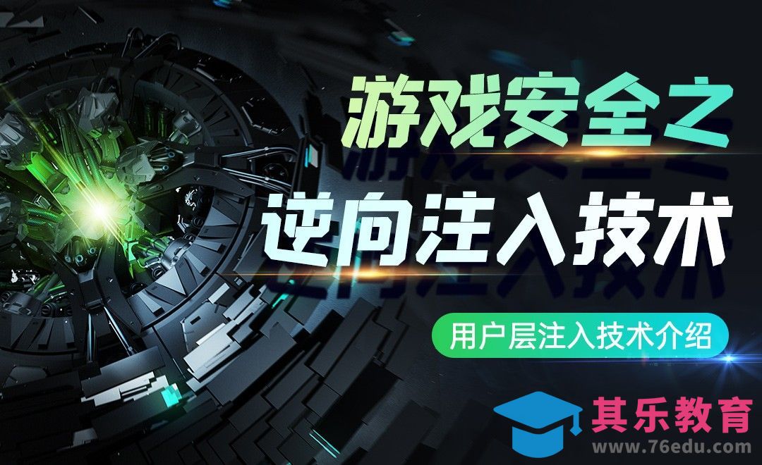 用户层注入技术介绍-游戏安全之逆向注入[虎课网AICG人工智能视频教程][MP4高清全集 ]-第1张图片-我要自学网