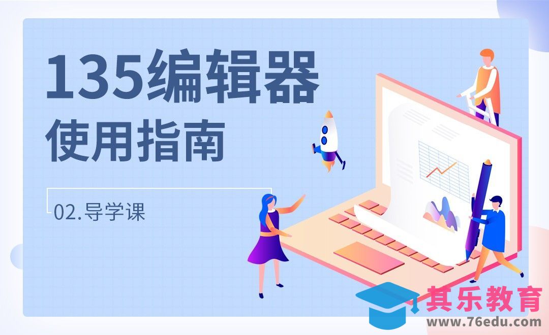 导学课-135编辑器使用指南[虎课网办公职场视频教程][办公职场教程全集MP4 ]-第1张图片-我要自学网