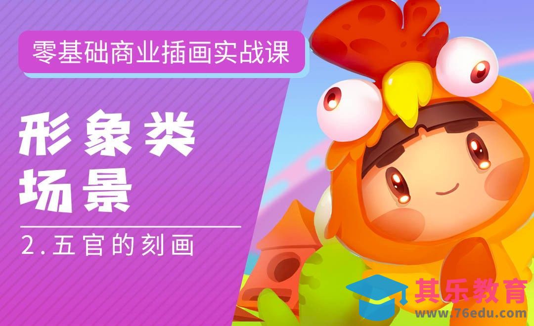 PS-板绘-形象类场景（五官的刻画）-零基础商业插画实战课[虎课网绘画插画视频教程][ipad商业插画MP4教程全集 ]-第1张图片-我要自学网
