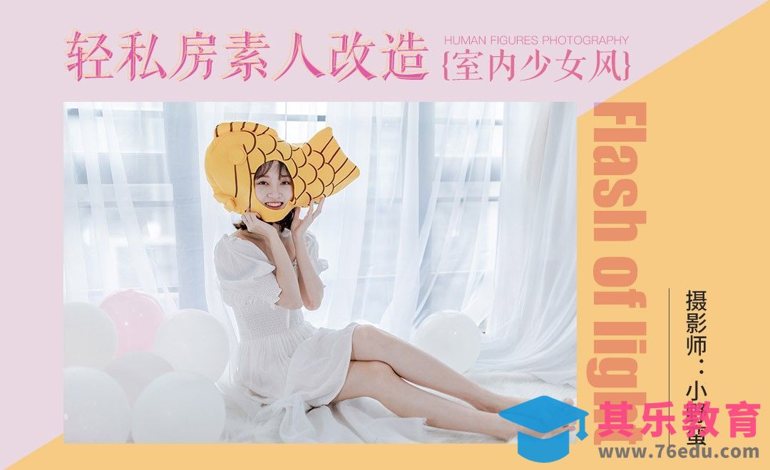 轻私房少女风素人改造[虎课网手机摄影入门视频教程][MP4产品摄影教程全集 ]-第1张图片-我要自学网