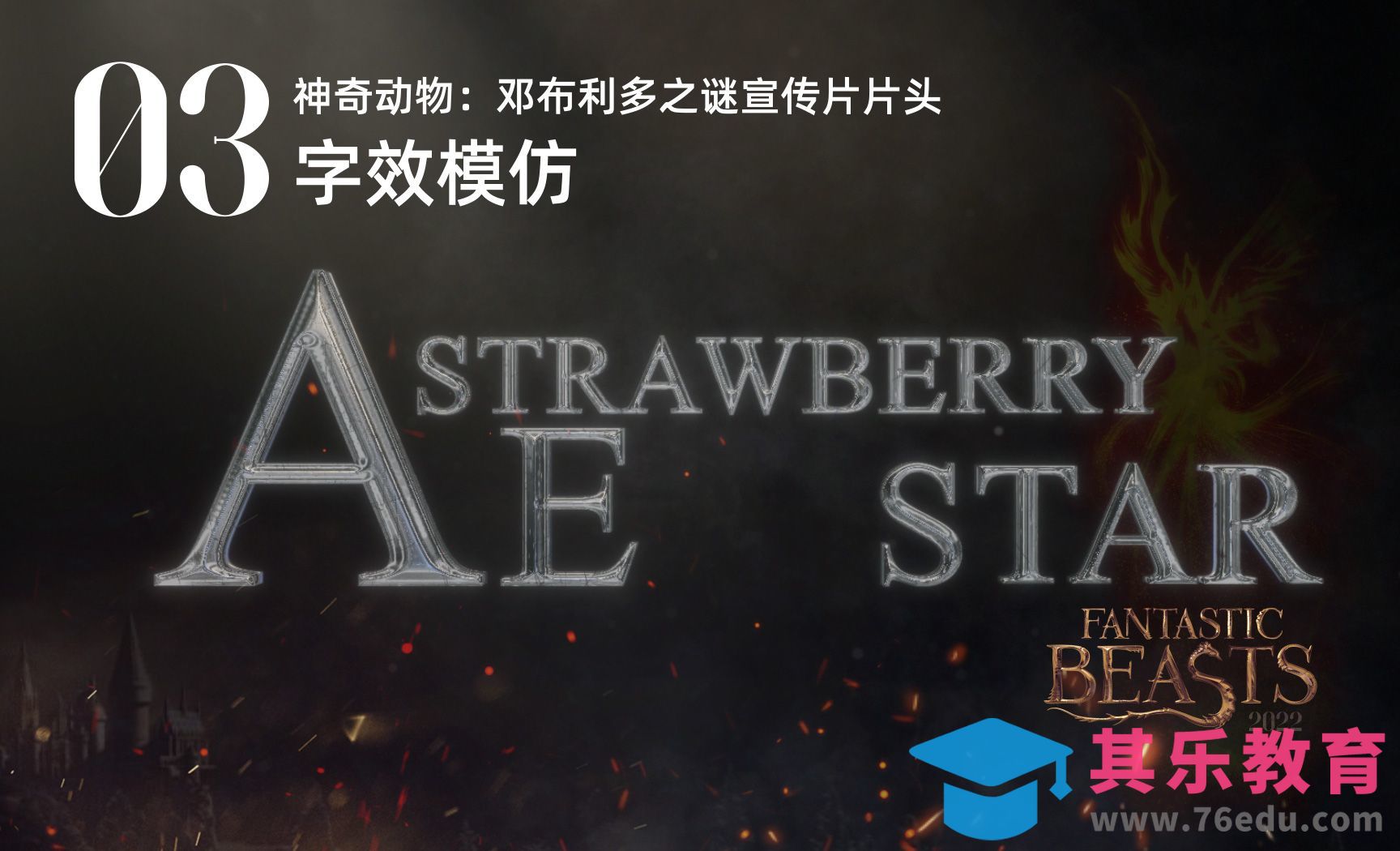 【AE教程】神奇动物在哪里片头字效模仿[虎课网影视动画制作视频教程][MP4影视拍摄教程全集 ]-第1张图片-我要自学网