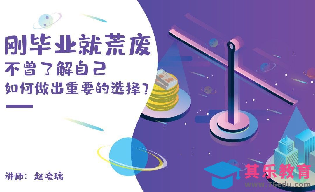 毕业半年就荒废，你了解真正的自己吗？[虎课网最新视频教程][兴趣生活教程全集MP4 ]-第1张图片-我要自学网