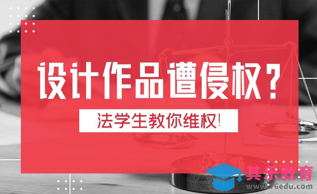 【法律维权】用法律武器打击无良抄袭！[虎课网办公职场视频教程][办公职场教程全集MP4 ]-第1张图片-我要自学网