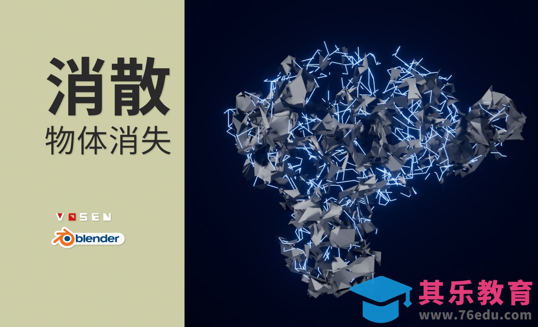 【blender】几何节点物体消失[虎课网Blender视频教程][Blender建模教程MP4教程全集 ]-第1张图片-我要自学网