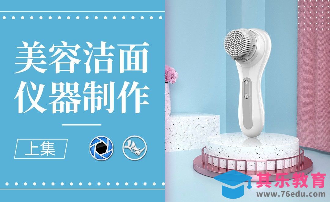 Rhino+Keyshot-美容洁面仪器建模渲染-上集[虎课网最新视频教程][免费高清MP4教程全集 ]-第1张图片-我要自学网