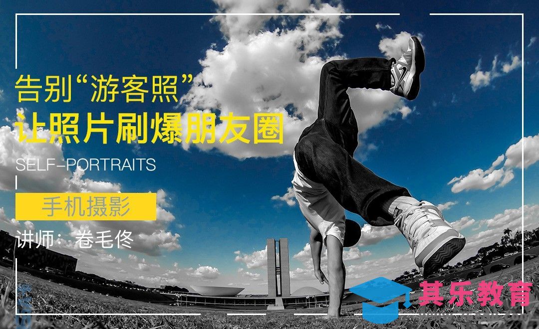 如何在旅行中自拍，让你的照片刷爆朋友圈[虎课网手机摄影入门视频教程][MP4产品摄影教程全集 ]-第1张图片-我要自学网