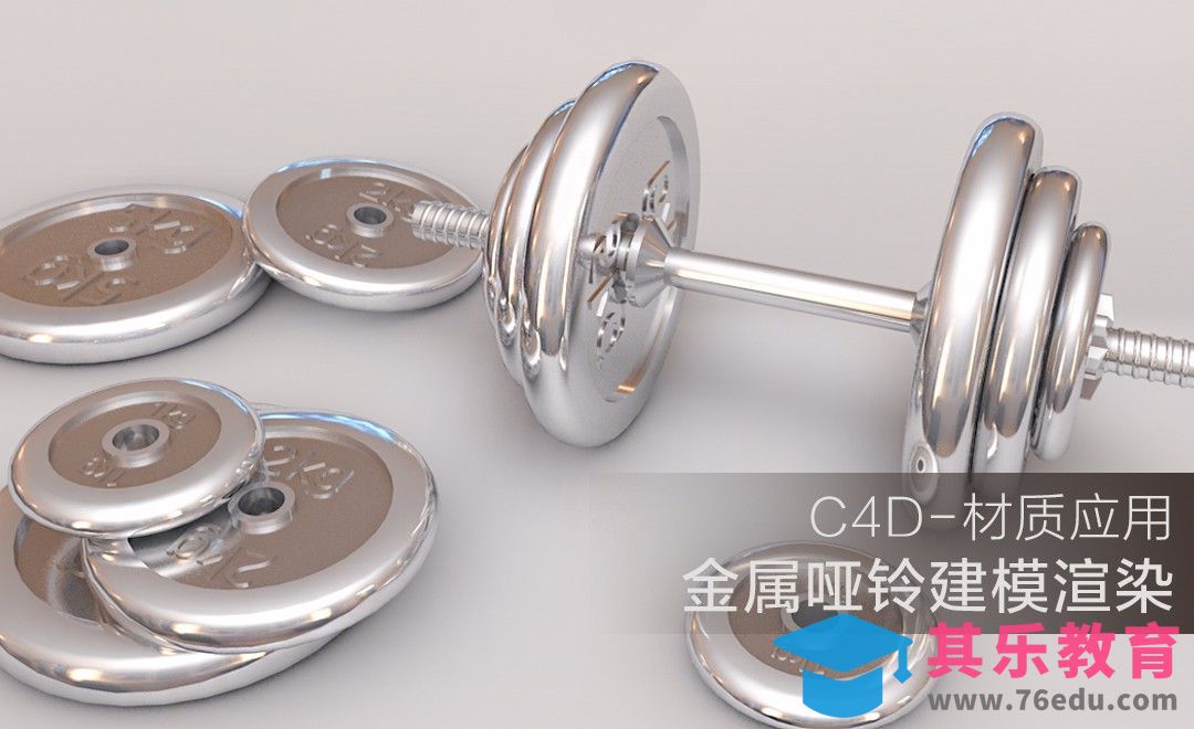 C4D-金属材质哑铃建模及渲染[虎课网C4D设计视频教程][产品数码建模MP4教程全集 ]-第1张图片-我要自学网
