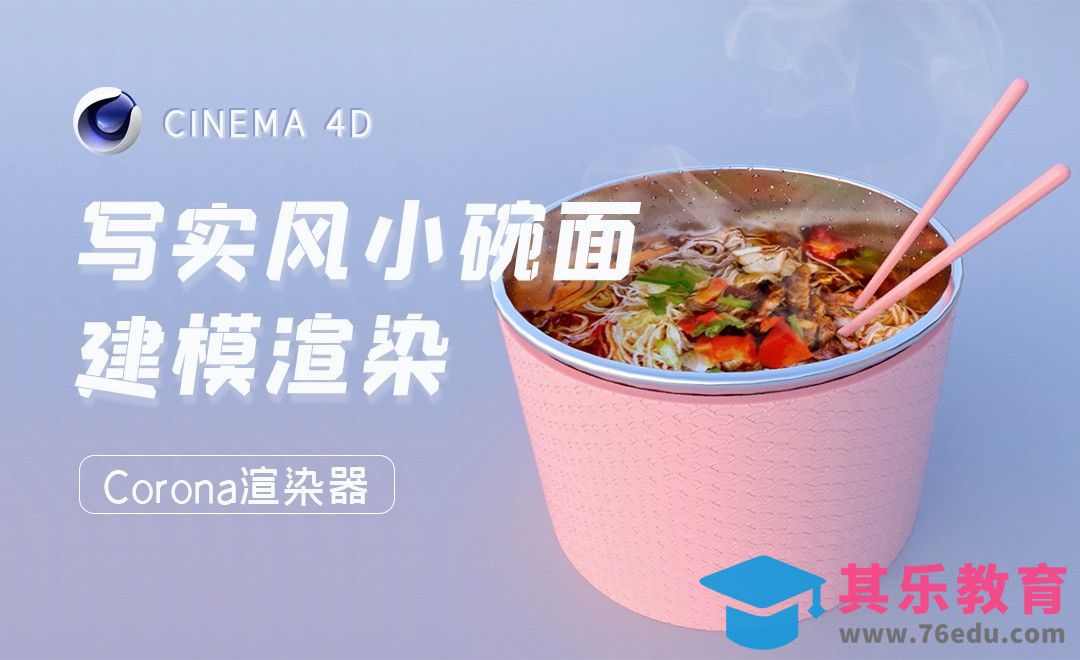 C4D+Corona-写实风小碗面建模渲染[虎课网C4D设计视频教程][产品数码建模MP4教程全集 ]-第1张图片-我要自学网