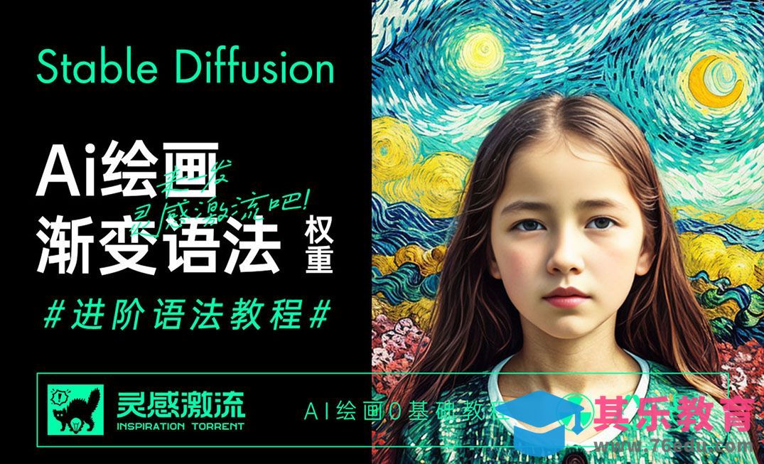 AIGC进阶语法之渐变\权重\断开\转义符-AI绘画0基础教程[虎课网AICG人工智能视频教程][MP4高清全集 ]-第1张图片-我要自学网