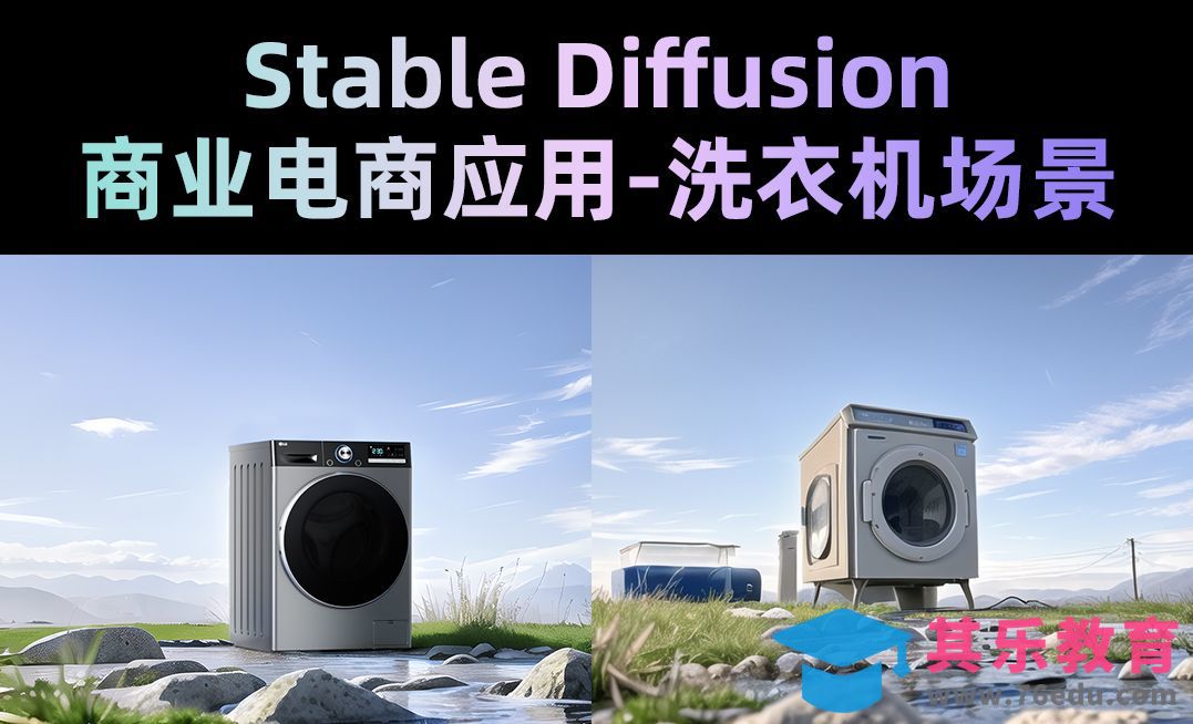 Stable Diffusion-商业电商应用-洗衣机场景[虎课网AICG人工智能视频教程][MP4高清全集 ]-第1张图片-我要自学网