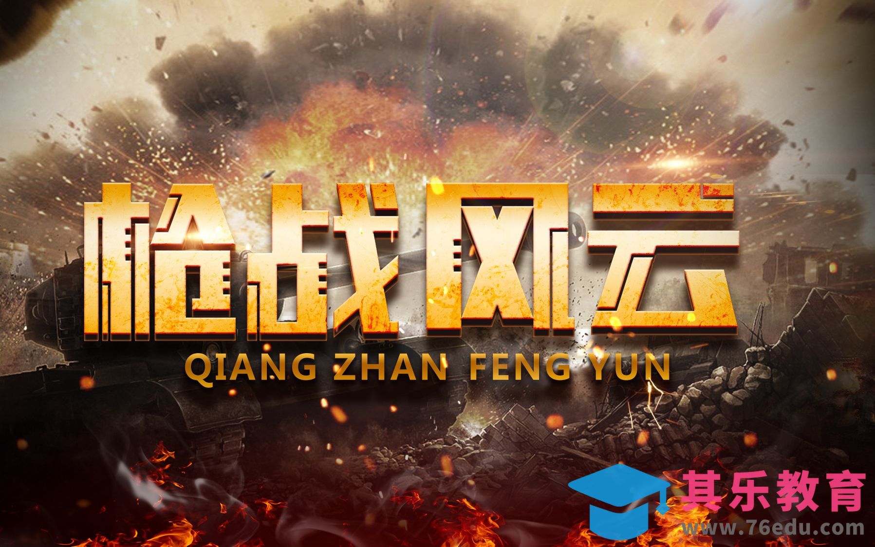 AI+PS-枪战风云[虎课网平面设计视频教程][字体设计教程MP4高清全集 ]-第1张图片-我要自学网