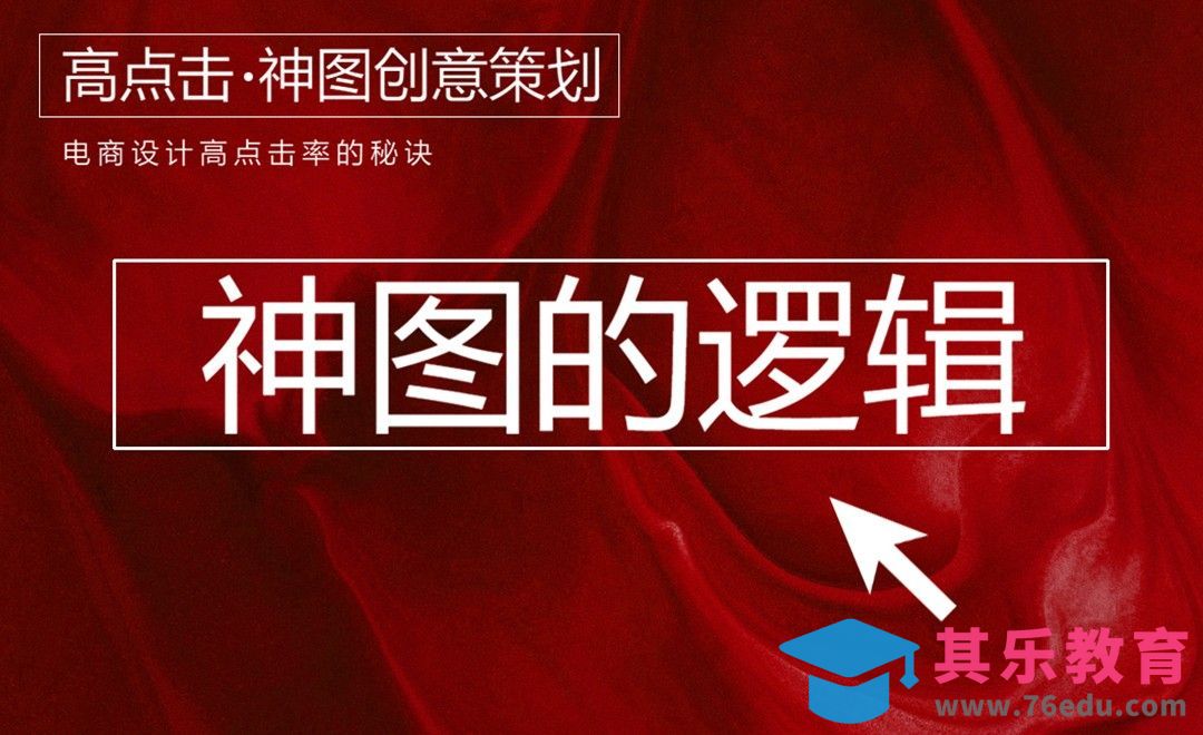 电商运营神图策划之高点击逻辑[虎课网电商运营视频教程][最新电商教程全集MP4 ]-第1张图片-我要自学网